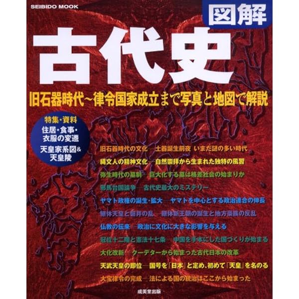 一冊でわかる イラストでわかる 図解 古代史 (SEIBIDO MOOK) | 成美堂