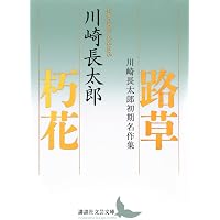 川崎長太郎　淫賣婦　初版本 Amazon.co.jp: 女のいる暦 (講談社文芸文庫 か-N 7) : 川崎 長太郎: 本
