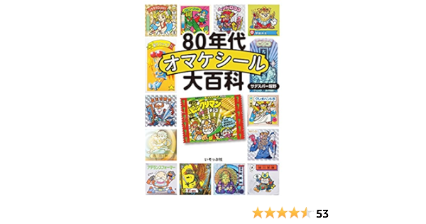 80年代オマケシール大百科 サデスパー堀野 本 通販 Amazon