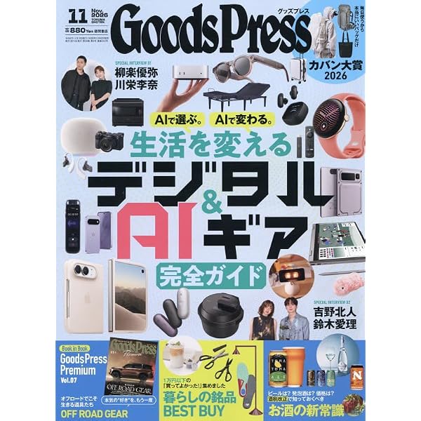 グッズプレス 2026年8月・9月合併号 | GoodsPress編集部 |本 | 通販
