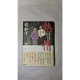 熱情: 田中角栄をとりこにした芸者