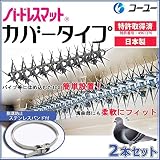 バードレスマット　カバータイプ2本+ステンレスバンド2本セット