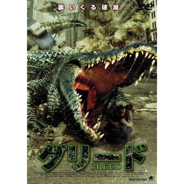 Amazon.co.jp: ザ・グリード [DVD] : トリート・ウイリアムス
