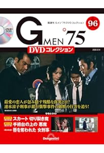 Gメン'75 DVDコレクション 第91号(第271～第273話) [分冊百科
