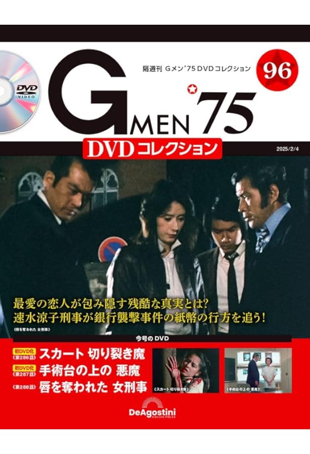 Gメン'75 DVDコレクション 85号 (第253話～第255話) [分冊百科] (DVD付