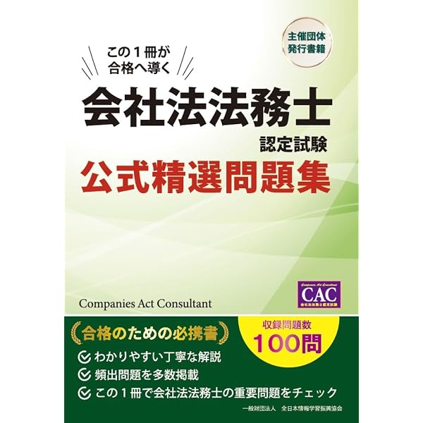 労働法務士認定試験 公式精選問題集 | 全日本情報学習振興協会 編集部