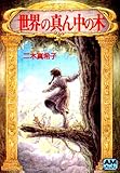 世界の真ん中の木