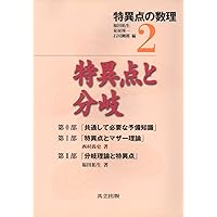 応用特異点論 | 泉屋 周一, 石川 剛郎 |本 | 通販 | Amazon