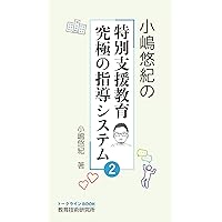 Amazon.co.jp: 小嶋悠紀の特別支援教育 究極の指導システム 3 : 小嶋