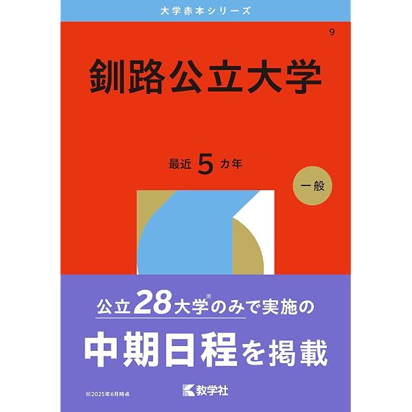 釧路公立大学 (2025年版大学赤本シリーズ) | 教学社編集部 |本 | 通販