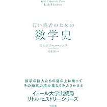 若い読者のための数学史 | スネザナ・ローレンス, 田邊 誠 |本 | 通販