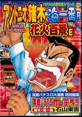 『アントニオ猪木という名のパチスロ機&海一番R &花火百景E―パチスロ必勝攻略スペシャル』