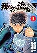 我が名は海師（１）【期間限定　無料お試し版】