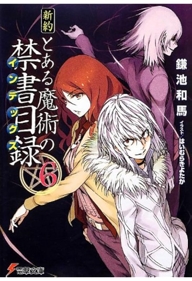 新約 とある魔術の禁書目録 6 電撃文庫 鎌池 和馬 はいむら きよたか 本 通販 Amazon 新約 とある魔術の禁書目録 6 電撃文庫 鎌池 和馬 はいむら きよたか 本 通販 Amazon