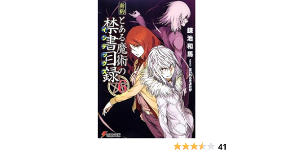 新約 とある魔術の禁書目録 6 電撃文庫 鎌池 和馬 はいむら きよたか 本 通販 Amazon