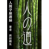 人間学厳選録｜人の道