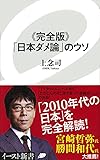 《完全版》「日本ダメ論」のウソ (イースト新書)