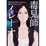 毒見師イレーナ イレーナシリーズ (ハーパーBOOKS)
