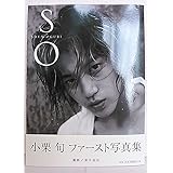 小栗旬ファースト写真集SO