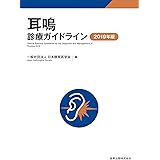 耳鳴診療ガイドライン 2019年版