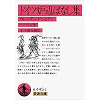 ロシア民話集 下 (岩波文庫 赤 642-2) | アファナーシェフ, 中村 喜和
