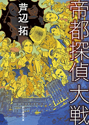 芦辺拓:帝都探偵大戦 (創元推理文庫)