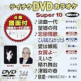 �e�C�`�NDVD�J���I�P �X�[�p�[10(344)