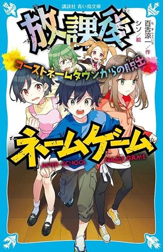 放課後ネームゲーム ゴーストネームタウンからの脱出 (講談社青い鳥文庫)