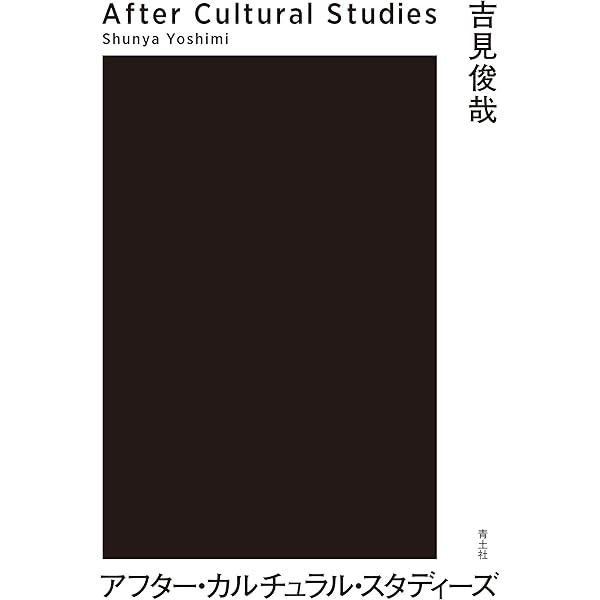 音楽のカルチュラル・スタディーズ 音楽のカルチュラル・スタディーズ [単行本] | マーティン