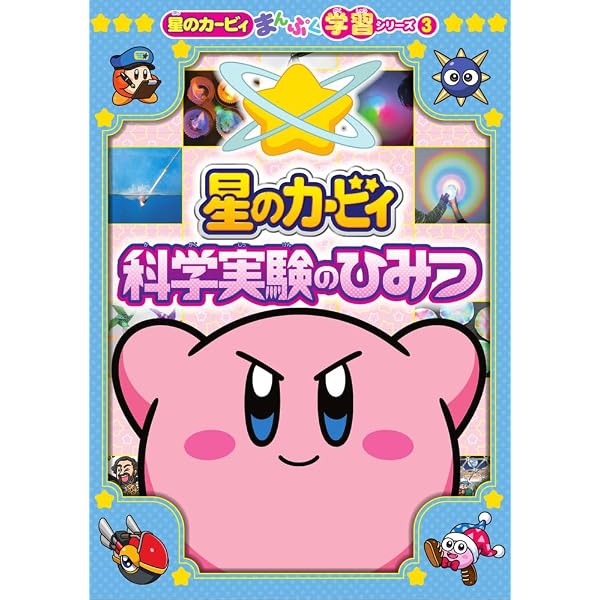 星のカービィ 星・星座のひみつ: 星のカービィまんぷく学習シリーズ1