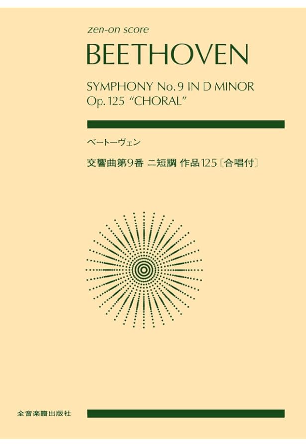 レ・ディソナンス　ベートーヴェン交響曲2,3,4,5,7,8番ほか(全5CD) ベートーヴェン 交響曲第5番ハ短調作品67 (zen-on score