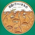 地面の下のいきもの (みるずかん・かんじるずかん)