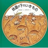 地面の下のいきもの (みるずかん・かんじるずかん)