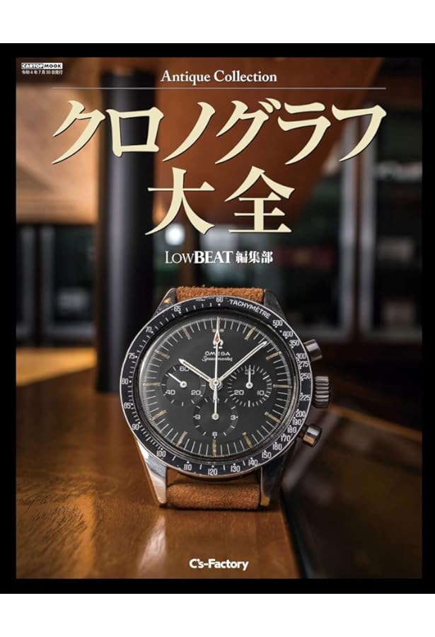 Antique Collection 軍用時計大全 (CARTOP MOOK) | LOW BEAT編集