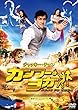 カンフー・ヨガ [DVD]