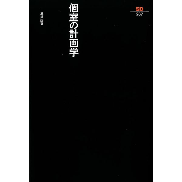 黒沢隆　改訂版・近代　時代のなかの住居 近代建築をもたらした46件の住宅 近代=時代のなかの住居(改訂版) | 黒沢 隆 |本 | 通販 | Amazon