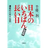 日本のいちばん長い日（決定版）　運命の八月十五日