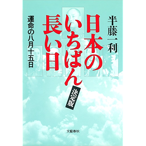日本のいちばん長い日(決定版) 運命の八月十五日