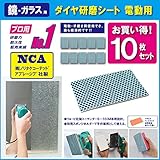 【国産】NCA製 浴室の鏡用　ESオリジナル ダイヤモンドパッド　水垢取り（ハード・マジックシート用）お試し用お買い得　10枚セット