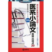 医系小論文 最頻出論点20[3訂版] (赤本メディカルシリーズ) | 松本