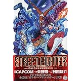 STREET FIGHTER THE NOVEL 俺より強いやつは何処にいる