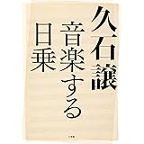 久石譲 音楽する日乗