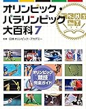 7オリンピック競技完全ガイド (オリンピック・パラリンピック大百科)