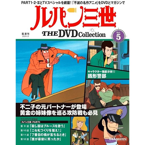 ルパン三世 THE DVD 3号 (ルパン三世 PART1 第5話～第8話) [分冊百科  