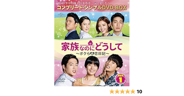 Amazon 家族なのにどうして ボクらの恋日記 Box2 コンプリート シンプルdvd Box5 000円シリーズ 期間限定生産 Tvドラマ