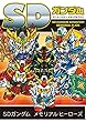 SDガンダム アニメーションメモリアルブック