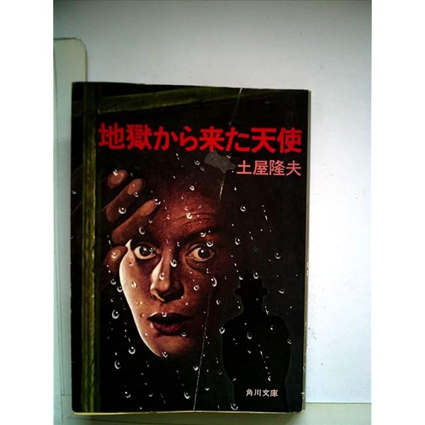Amazon.co.jp: 泥の文学碑 (角川文庫 緑 406-17) : 土屋 隆夫: 本