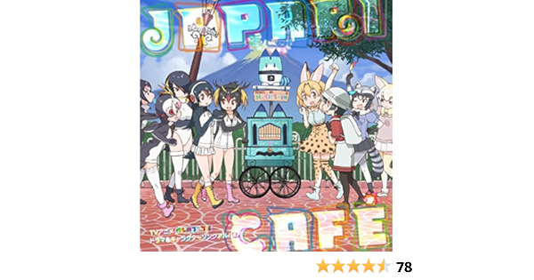Amazon Music けものフレンズのtvアニメ けものフレンズ ドラマ キャラクターソングアルバム Japari Cafe Amazon Co Jp