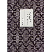 茶の湯の心-茶禅一味の世界- | 古田 紹欽 |本 | 通販 | Amazon