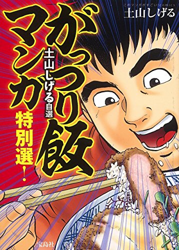 『このマンガがすごい! comics 土山しげる自選 がっつり飯マンガ特別選!』